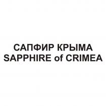 Сапфир Крыма SAPPHIRE of CRIMEA