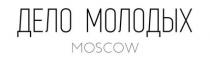 ДЕЛО МОЛОДЫХ MOSCOW»