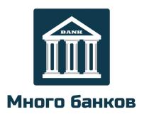 Много банков