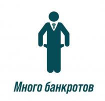 Много банкротов