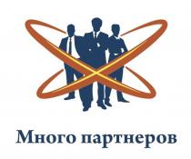 Много партнеров