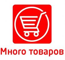 Много товаров