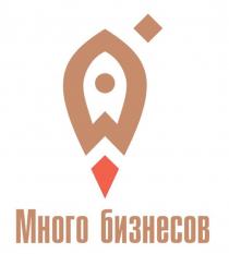 Много бизнесов