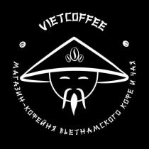 VIETCOFFEE МАГАЗИН – КОФЕЙНЯ ВЬЕТНАМСКОГО КОФЕ И ЧАЯ