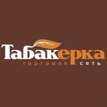 ТАБАКЕРКА торговая сеть