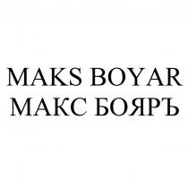 MAKS BOYAR МАКС БОЯРЪ