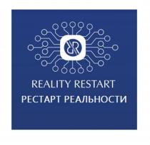 REALITY RESTART РЕСТАРТ РЕАЛЬНОСТИ