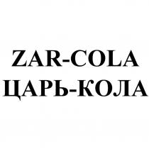 ZAR-COLA ЦАРЬ-КОЛА