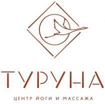 ТУРУНА ЦЕНТР ЙОГИ И МАССАЖА