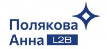 Полякова Анна L2B