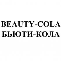 BEAUTY-COLA БЬЮТИ-КОЛА