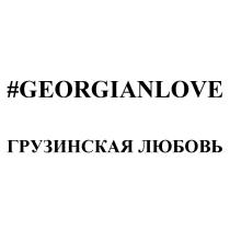 GEORGIANLOVE, Грузинская любовь