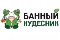 БАННЫЙ КУДЕСНИК