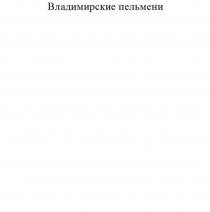 Заявленное обозначение представляет собой словесное обозначение Владимирские пельмени, выполненное буквами русского алфавита В,Л,А,Д,И,М,И,Р,С,К,И,Е,П,Е,Л,Ь,М,Е,Н,И.