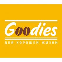 Goodies для хорошей жизни