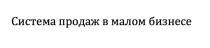 Система продаж в малом бизнесе