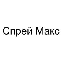 Спрей Макс