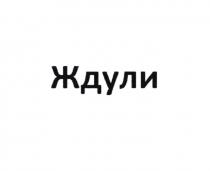 ЖДУЛИ