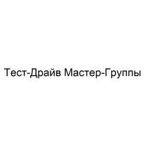 Тест-Драйв Мастер-Группы