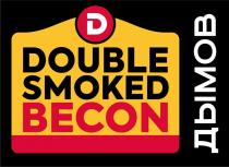 DOUBLE SMOKED; BECON; ДЫМОВ