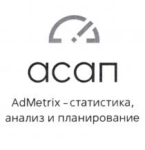 АСАП ADMETRIX - СТАТИСТИКА АНАЛИЗ И ПЛАНИРОВАНИЕ