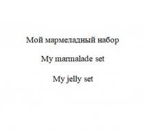 MY [май] – мой MARMALADE [мамэлейд]- мармеладныйJELLY [джели] – мармеладныйSET [сэт] - набор