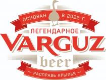 основан в 2022 г VARGUZ легендарное beer расправь крылья