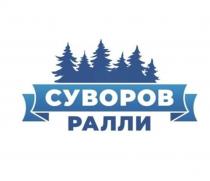 РАЛЛИ СУВОРОВ