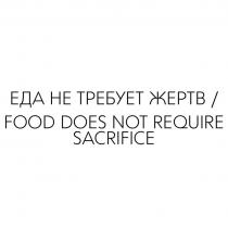 ЕДА НЕ ТРЕБУЕТ ЖЕРТВ / FOOD DOES NOT REQUIRE SACRIFICE