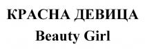 КРАСНА ДЕВИЦА Beauty Girl