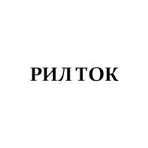 РИЛ ТОК