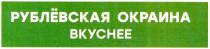 РУБЛЁВСКАЯ ОКРАИНА ВКУСНЕЕ