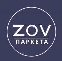 ZOV ПАРКЕТА