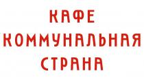 КАФЕ КОММУНАЛЬНАЯ СТРАНА