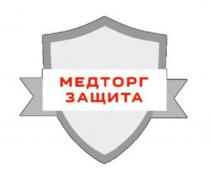 МЕДТОРГ ЗАЩИТА