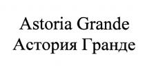 ASTORIA GRANDE АСТОРИЯ ГРАНДЕ