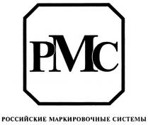 РМС РОССИЙСКИЕ МАРКИРОВОЧНЫЕ СИСТЕМЫ