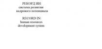 РЕКОРД ИН: система развития кадрового потенциала RECORD IN: human resources development system