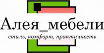 Словесное обозначение «Алея_мебели» выполнена на белом фоне, оригинальным печатным шрифтом с применением заглавной буквы и прописных. Между словесными обозначениями применено нижние подчёркивание.