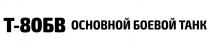 Т-80БВ ОСНОВНОЙ БОЕВОЙ ТАНК