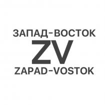 ЗАПАД-ВОСТОК ZV ZAPAD-VOSTOK