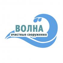 ВОЛНА очистные сооружения