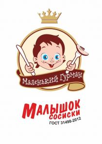 Маленький гурман сосиски Малышок