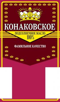 ПОДСОЛНЕЧНОЕ МАСЛО 100%, КОНАКОВСКОЕ, ФАМИЛЬНОЕ КАЧЕСТВО