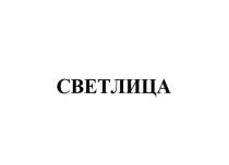 СВЕТЛИЦА