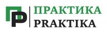 ПРАКТИКА PRAKTIKA