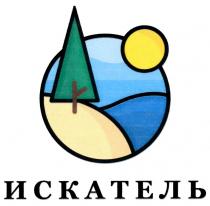 ИСКАТЕЛЬ