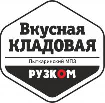 ВКУСНАЯ КЛАДОВАЯ ЛЫТКАРИНСКИЙ МПЗ РУЗКОМ