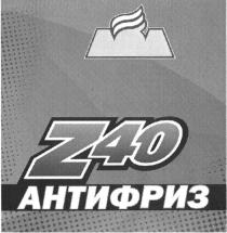 Z40 АНТИФРИЗ