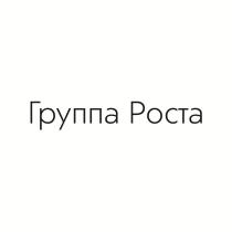 Группа Роста